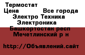 Термостат Siemens QAF81.6 › Цена ­ 4 900 - Все города Электро-Техника » Электроника   . Башкортостан респ.,Мечетлинский р-н